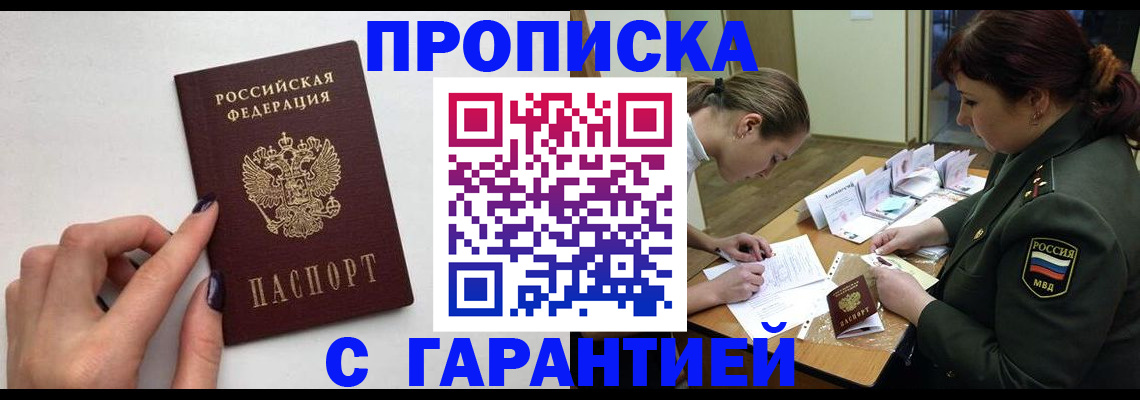прописка гарантия в Мончегорске